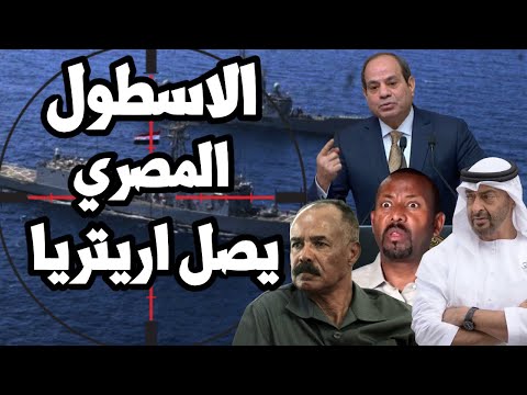 الاسطول المصري يتحرك الى ميناء عصب في اريتريا لقاعدة عسكرية مصرية وتطوير الميناء وصد غزو اثيوبيا