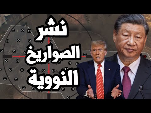 البنتاغون يصرخ ! الصين تنشر 100 صاروخ نووي عابر للقارات قادر على ضرب امريكا
