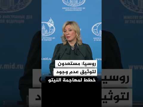 الخارجية الروسية: مستعدون لتوثيق عدم وجود أي خطط لمهاجمة دول النيتو