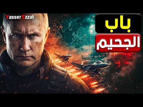 بالتزامن مع رعـ ـب زابوروجيه   بوتين يستنفر طائرات الناتو ببريطانيا! وده فتح باب الجحيم