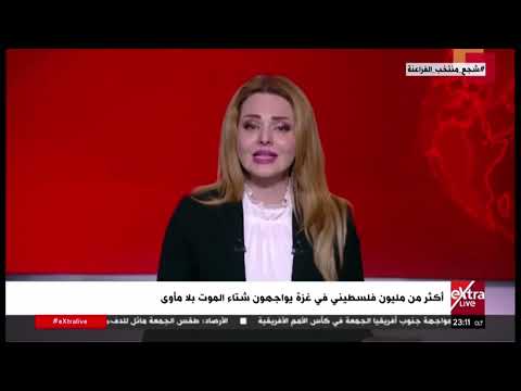 تغطية خاصة| لمتابعة التطورات في غزة مع أمنية الخولي