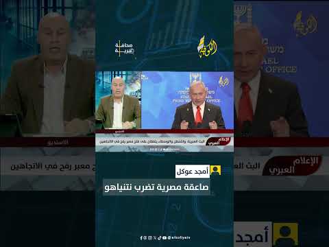 بسرعة البرق.. #مصر تصعق نتنياهو برد ناري بشأن #معبر_رفح