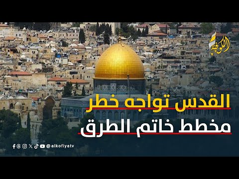 "خاتم الطرق".. مخطط إسرائيلي خطير لإقامة "القدس الكبرى".. فما هو؟