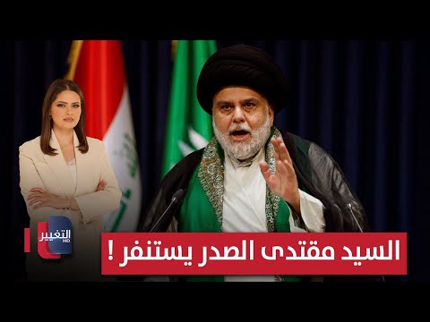 السيد مقتدى الصدر يستنفر ! | الحصاد الإخباري