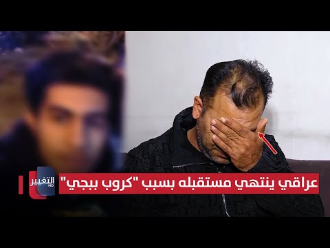 عراقي ينتهي مستقبله بسبب "كروب ببجي" !! | تقرير