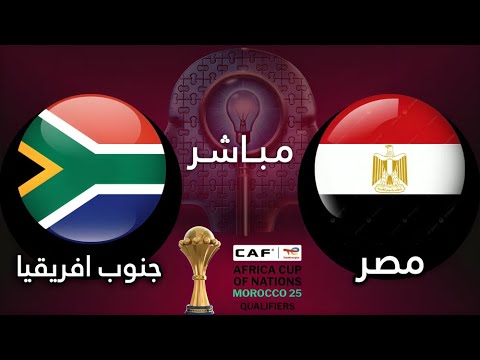 بث مباشر مباراة مصر وجنوب إفريقيا | كأس أمم إفريقيا 2025 | Egypt vs South Africa gameplay