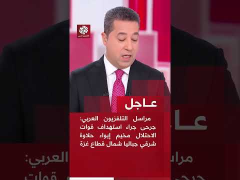 مراسل التلفزيون العربي: جرحى جراء استهداف قوات الاحتلال مخيم إيواء حلاوة شرقي جباليا شمال قطاع غزة