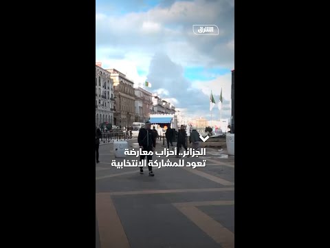 الجزائر.. أحزاب معارضة تعود للمشاركة الانتخابية