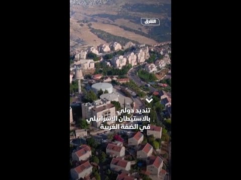 تنديد دولي بالاستيطان الإسرائيلي في الضفة الغربية