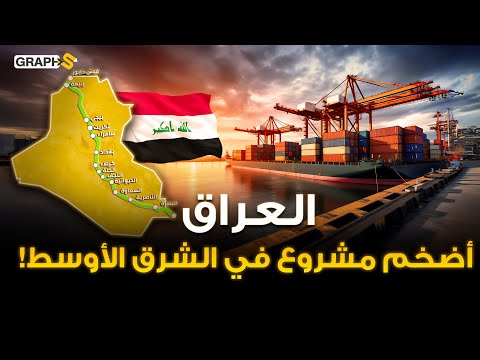 العراق يرعب مصر ! 600 مليار دولار في نفق مغمور يخنق  قناة السويس في المشروع الأضخم في الشرق الأوسط