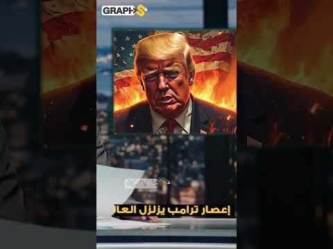 إعصار ترامب يزلزل العالم في 2025 ! انهيار ألمانيا وأوروبا.. العملاق الصيني يتحدى وحش البيت الأبيض