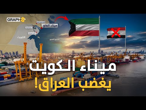 الكويت تقهر العراق وترعب تركيا ! ميناء مبارك الكبير يشعل حرب الموانئ في الشرق الأوسط