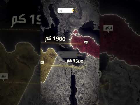 كم تبلغ المسافة بين تركيا وليبيا؟