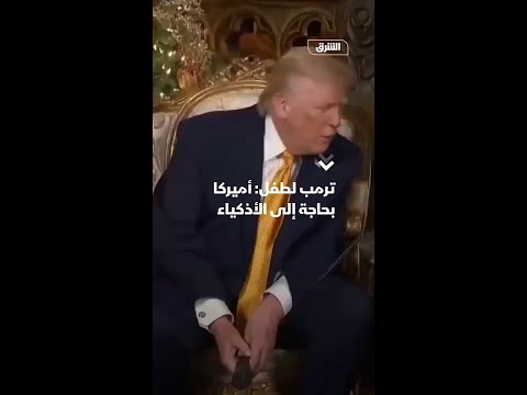 ترمب لطفل: أميركا بحاجة إلى الأذكياء