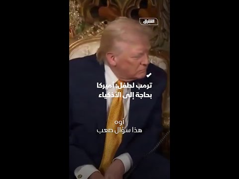 ترمب لطفل: أميركا بحاجة إلى الأذكياء