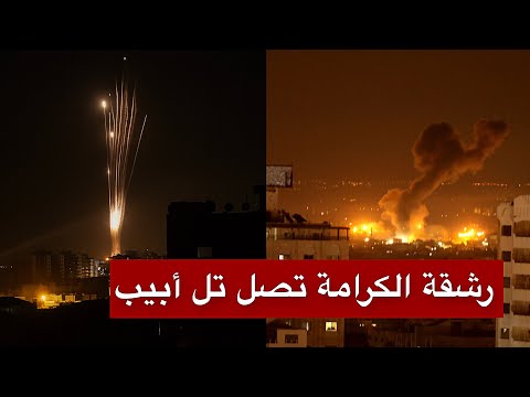 عاجل | المقاومة تطلق رشقة صاروخية كبرى من قلب غزة نحو تل أبيب وأسدود وتحقق إصابات مباشرة