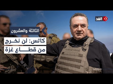 كاتس: لن نخرج من غزة.. وغارات إسرائيلية عنيفة على جنوبي لبنان| #الثالثة_والعشرون