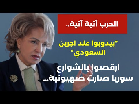 نواف احكي على قدك بيدوبوا ع إجر السعودي! ارقصوا بالشوارع سوريا صارت صهيونية الحرب آتية! بشرى الخليل