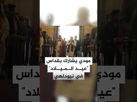 رئيس الوزراء الهندي يشارك بقداس "عيد الميلاد" في كاتدرائية بنيودلهي