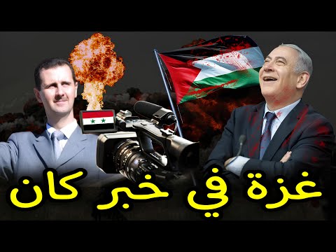 حرب سوريا : هل هي مسرحية لتشتيت الرأي العام عن القضية الفلسطينية ؟