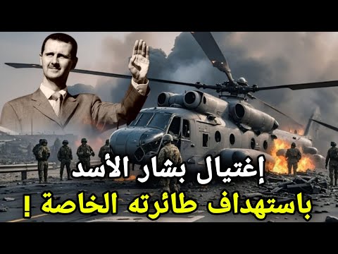 تحطم طائرة بشار الأسد أثناء فراره من سوريا : نهاية دراماتيكية لحكم استمر عقوداً
