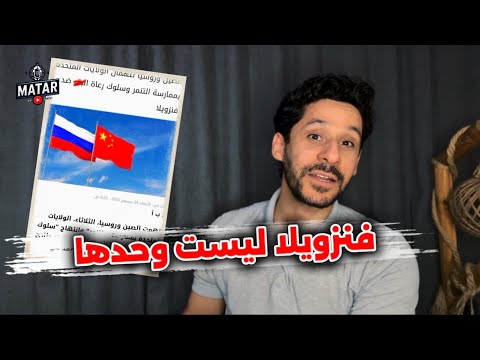 حرب فنزويلا تشتـ،عل.. انتقـ،ام روسي صيني من امريكا ! الكاريبي يشـ،تعل.. والبرازيل وكولومبيا: لن نصمت