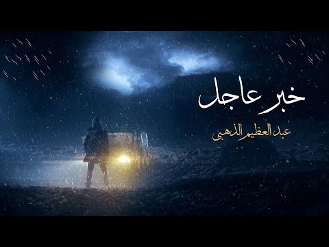 ولسه الدنيا شيلانا ومشيا حتى لو بالزق | أغنية خبر عاجل من مسلسل شتاء 2016 | غناء عبد العظيم الذهبي