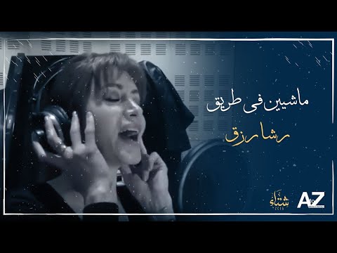 أغنية رشا رزق ماشيين في طريق |  مقدمة مسلسل شتاء 2016