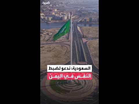 السعودية: عملنا مع الإمارات ورئيس مجلس القيادة والحكومة اليمنية لاحتواء الموقف في الجنوب