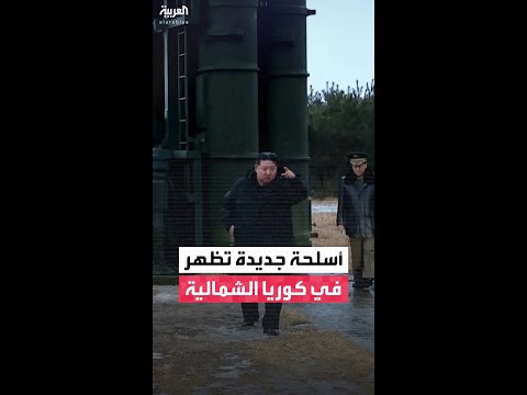 غواصة نووية ضخمة وصاروخ بعيد المدى.. زعيم كوريا الشمالية يشهد اختبار أسلحة جديدة