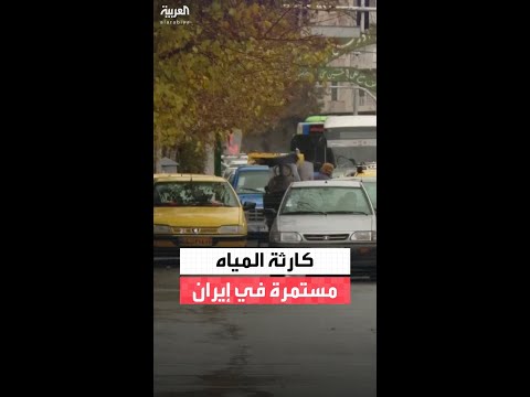 "الخزانات ما زالت فارغة".. تحذيرات في إيران من كارثة الجفاف رغم هطول الأمطار
