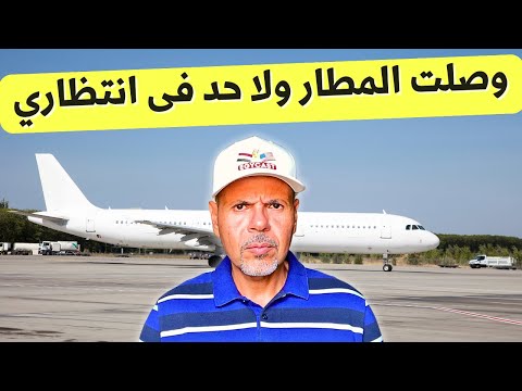 وصلت أمريكا أخيرًا… وده اللي حصل في أول يوم