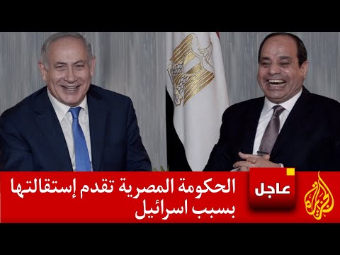 عاجل الحكومة المصرية تقدم إستقالتها خوفا من اسر..ائيل لحفض ماء الوجه بأمر من السيسي !