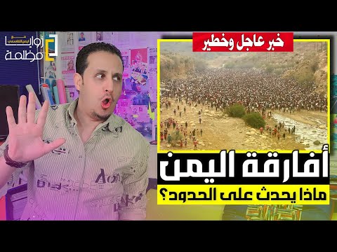 الأفارقة في اليمن 🇾🇪 ماذا يحدث في الحدود الأن؟ ولماذا كل هذه العنصرية من بعض اليمنيين؟