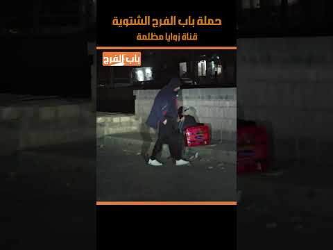 ايمن القاسمي | دفء في ليلة باردة ٤ _ حملة باب الفرج الشتوية