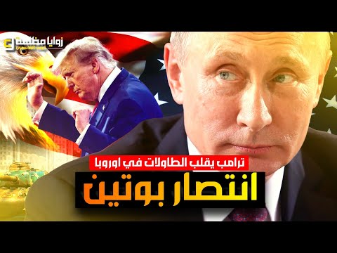 لعبة الكبار 🇷🇺🇺🇸 خطة ترامب السرية تتكشف: "تنازلات كبرى" ومهلة نهائية! 🤯 (تفاصيل الخطة الصادمة) 🚨
