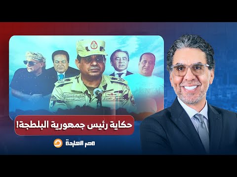 مصر النهاردة يحكي حكاية "نخنوخ" رئيس جمهورية البلطجـ ـة.. من حبيب العادلي إلى حماية السيسي!!