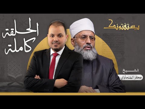 حلقة يستفتونك بتاريخ 24-12-2025 مع الدكتور جعفر الطلحاوي في ضيافة طارق اللبان
