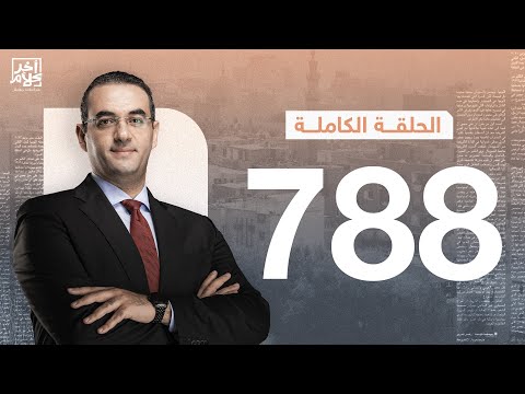 الحلقة رقم 788 من برنامج آخر كلام مع أسامة جاويش | 24-12-2025