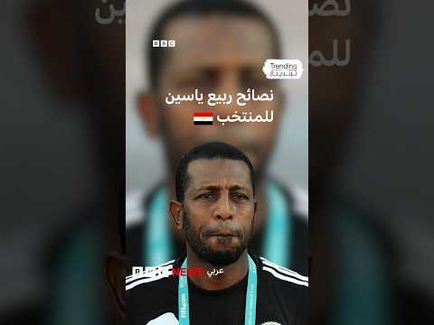 نصائح الكابتن ربيع ياسين لمنتخب مصر