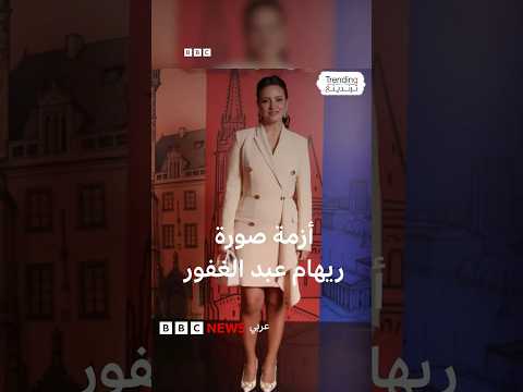 ريهام عبد الغفور.. صورة الفنانة المصرية تحدث جدلا ونقابة المهن التمثيلية تتحرك