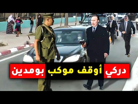 دركي جزائري مجنون تجرأ و أوقف موكب الرئيس الجزائري هواري بومدين فكانت المفاجأة