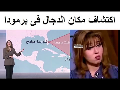 اكتشـاف غريب فى مثلث برمودا قرب سواحل امريكا