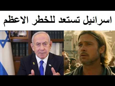 فيلم شهير يتنبأ بما يحدث الان فى اسـراائيل
