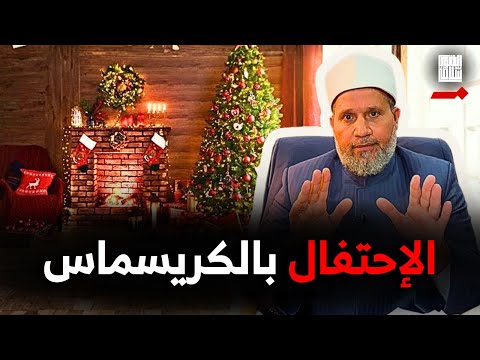 يا شيخ أنتوا ليه بتمنعوا عننا الفرحة والإحتفالات؟؟