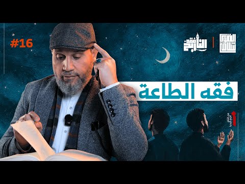 تطور مفهوم "الطاعة" | فقه التاريخ