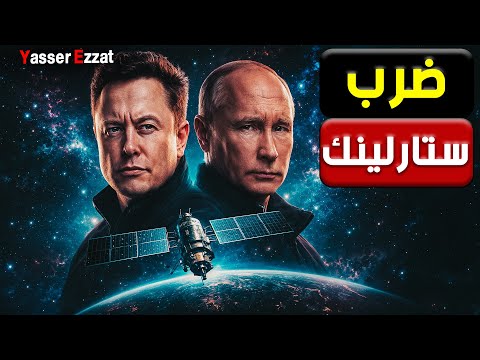 بعد اقتراب ضربة روسيا لستارلينك   إظلام العالم بقى حقيقة وده خلى الرعب يحكم الكوكب كله
