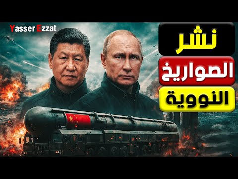 انفـ ـجارات تهز موسكو   والصين تحدد موعد "نهاية العالم" رسمياً