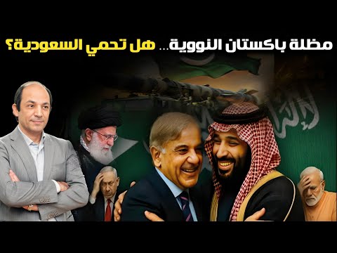 التحالف السعودي–الباكستاني أربك الهند وإيران وإسرائيل وأحرج أمريكا ..  وأعاد رسم خريطة أمن الخليج!