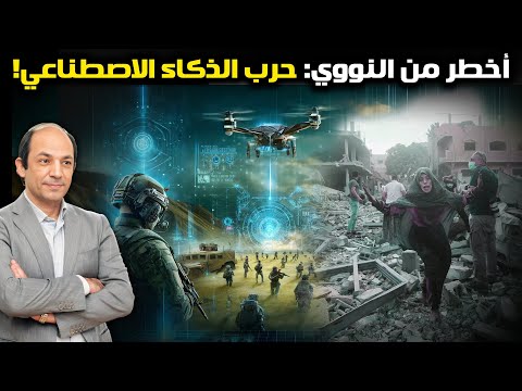 غَيِّرْ ساحاتِ المعاركِ للأبدِ.: كيف شهدت غزة وأوكرانيا أول حروب الذكاء الاصطناعي في التاريخ؟